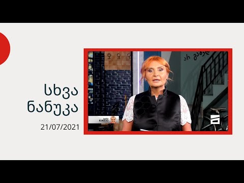 სხვა ნანუკა - მეუფე ნიკოლოზი | ლექსო ლაშქარავას საქმე | 5 ივლისს დაზარალებული ფოტოგრაფი